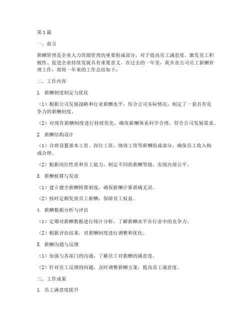 员工薪酬工作总结范文(3篇)