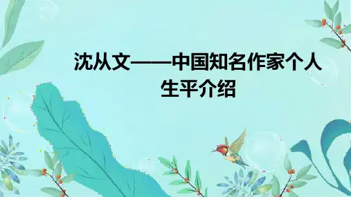 沈从文——中国知名作家个人生平介绍