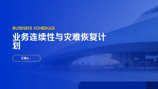 业务连续性与灾难恢复计划