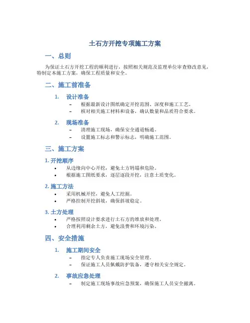 土石方开挖专项施工方案(监理已审查修改)