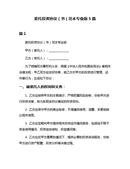 委托投资协议(书)范本专业版5篇