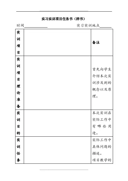 实习实训项目工作任务书样本