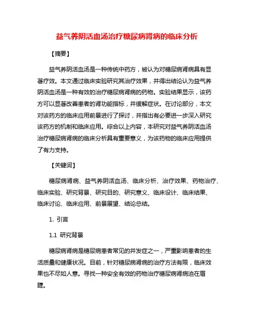 益气养阴活血汤治疗糖尿病肾病的临床分析