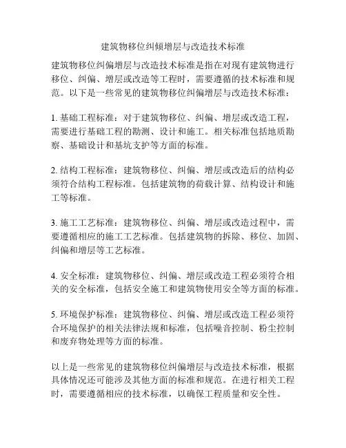 建筑物移位纠倾增层与改造技术标准