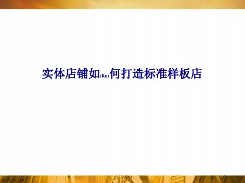 实体店铺如何打造标准样板店优质ppt