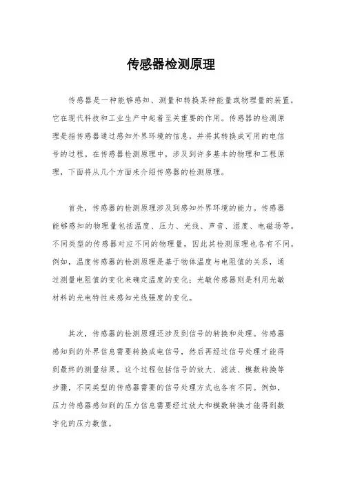 传感器检测原理