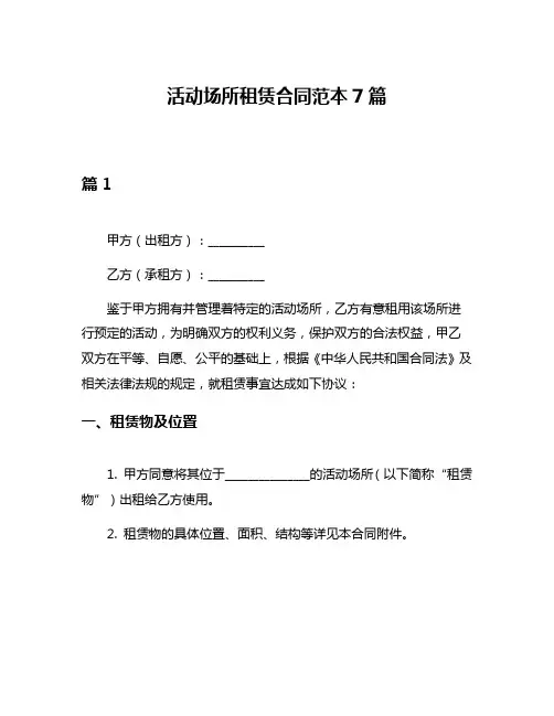 活动场所租赁合同范本7篇
