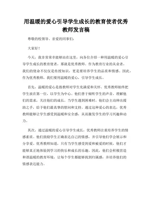 用温暖的爱心引导学生成长的教育使者优秀教师发言稿