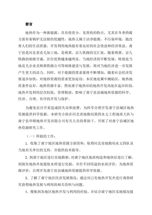 沧州肃宁县地热开发利用及其环境保护问题资料讲解