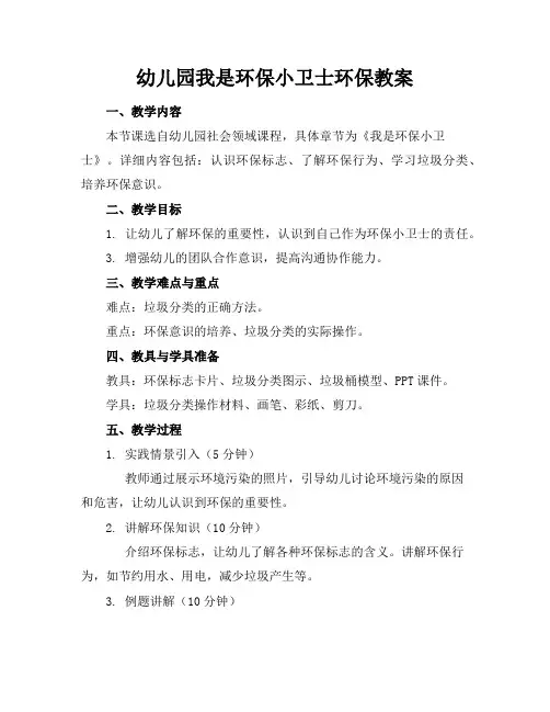 幼儿园我是环保小卫士环保教案