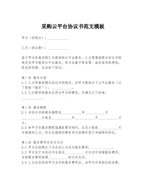采购云平台协议书范文模板