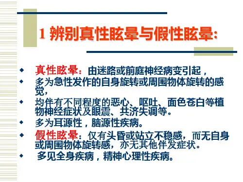 医学专题眩晕诊疗常规吴彦忠