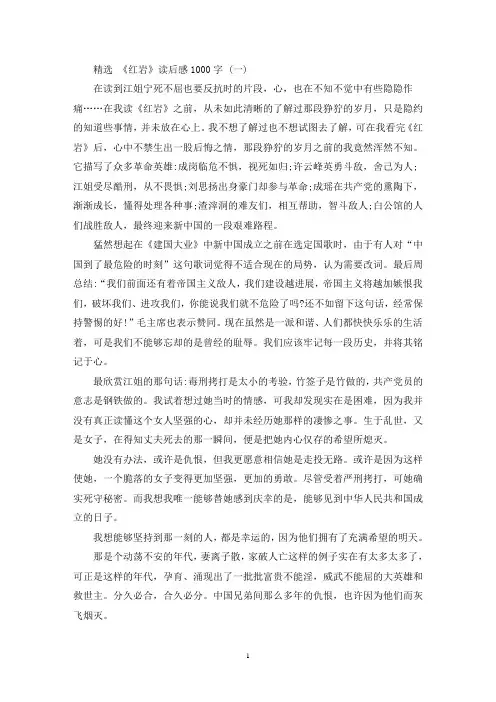 最新《红岩》读后感1000字5篇
