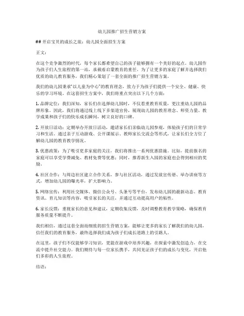 幼儿园推广招生营销方案