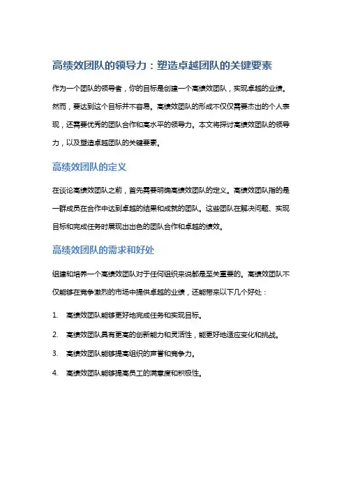高绩效团队的领导力：塑造卓越团队的关键要素