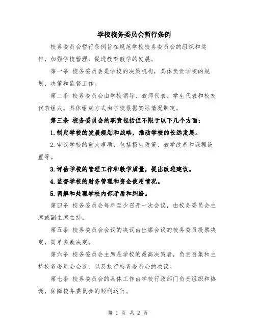 学校校务委员会暂行条例