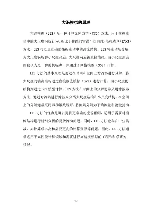 大涡模拟的原理