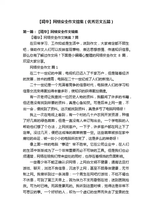 【精华】网络安全作文锦集（优秀范文五篇）