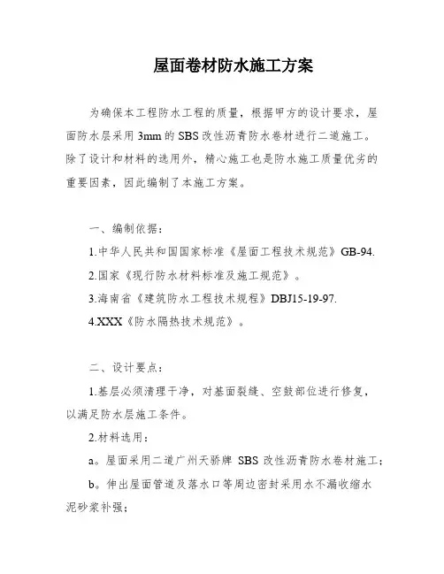 屋面卷材防水施工方案