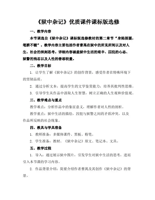 《狱中杂记》优质课件课标版选修