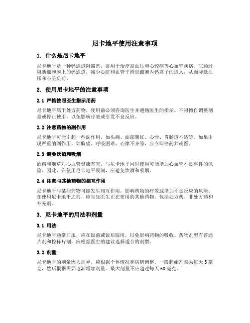 尼卡地平使用注意事项