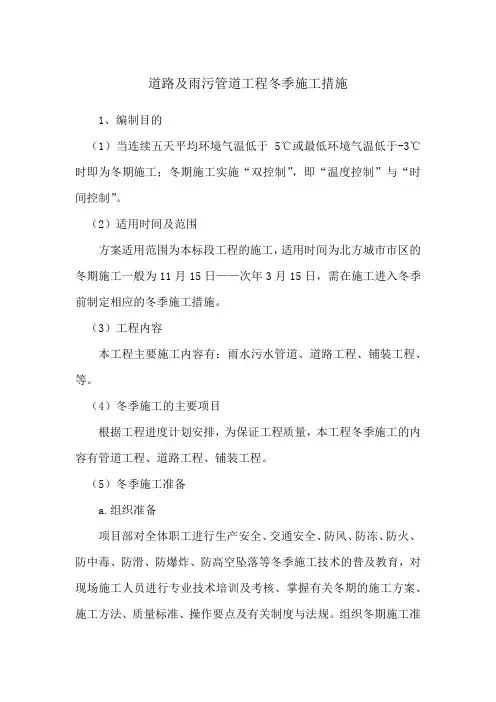 道路及雨污管道工程冬季施工措施