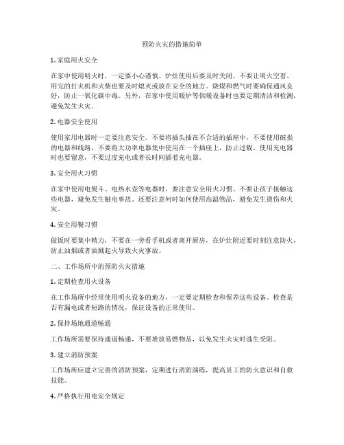 预防火灾的措施简单