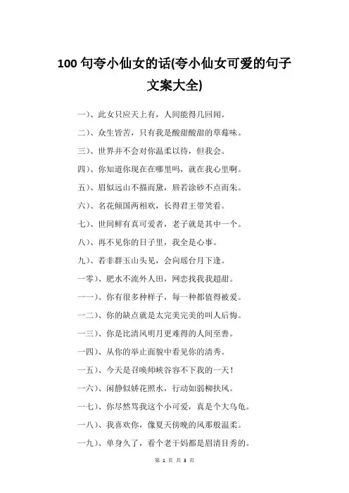100句夸小仙女的话(夸小仙女可爱的句子文案大全)