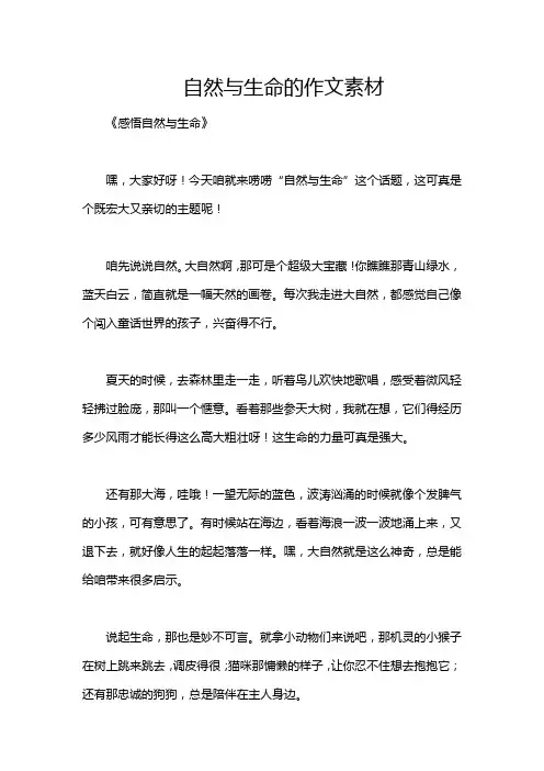 自然与生命的作文素材