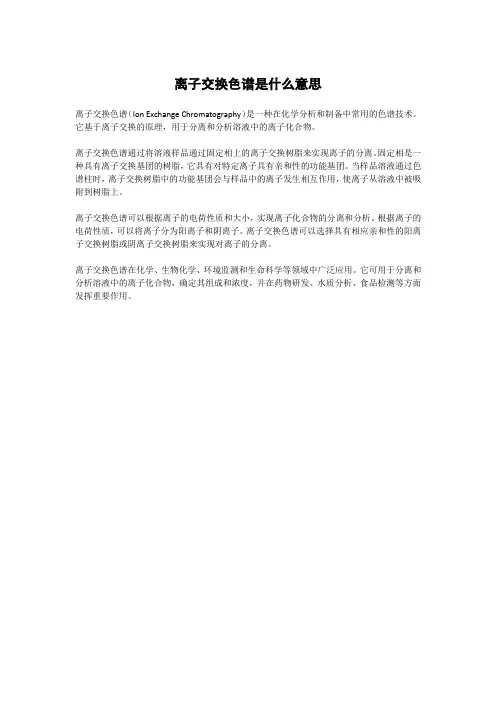 离子交换色谱名词解释