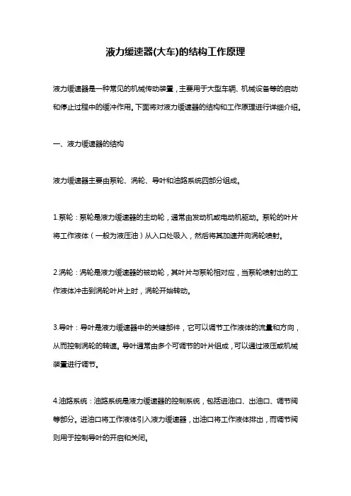 液力缓速器(大车)的结构工作原理