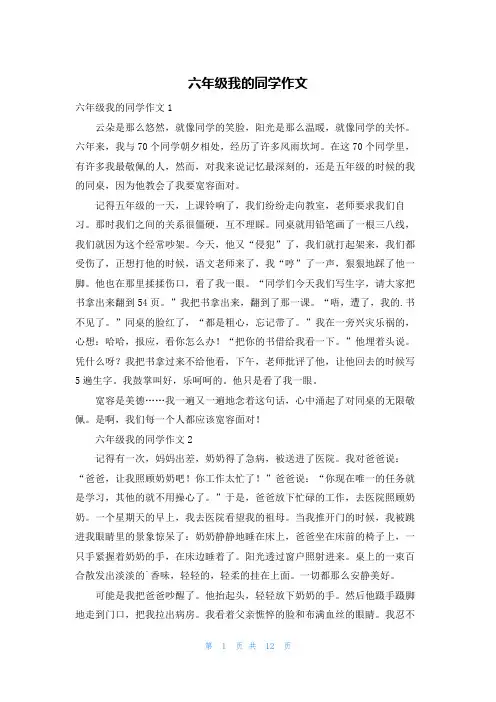 六年级我的同学作文