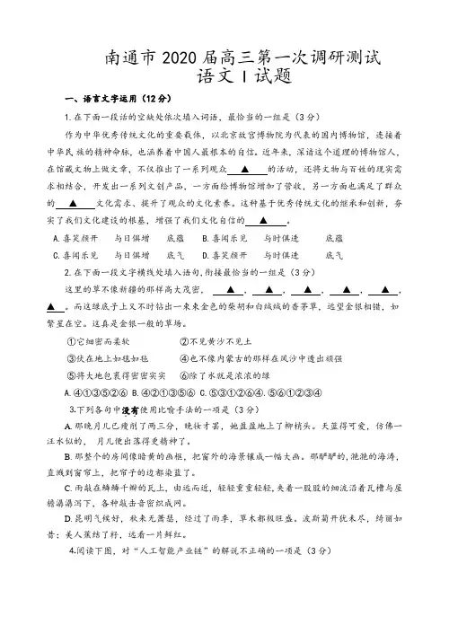 江苏省南通市2020届高三第一次调研测试语文试卷及参考答案
