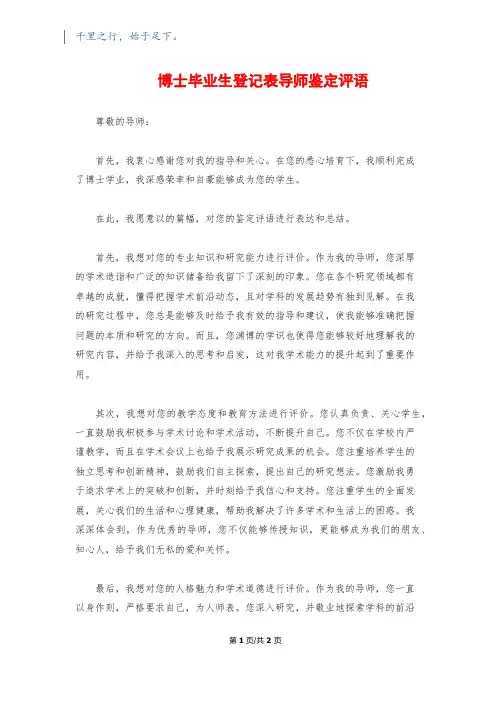 博士毕业生登记表导师鉴定评语