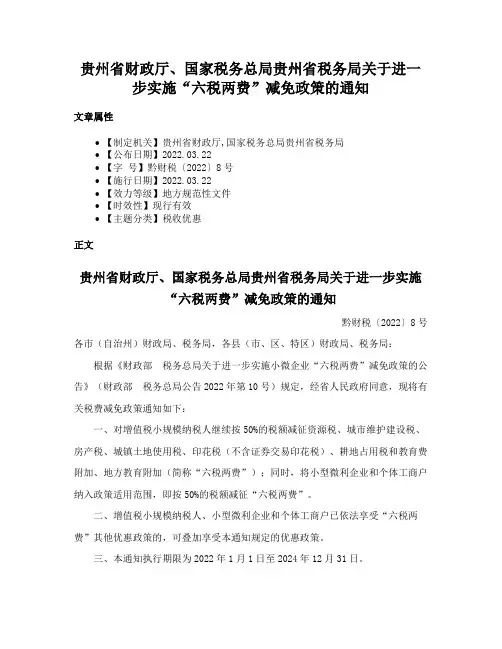 贵州省财政厅、国家税务总局贵州省税务局关于进一步实施“六税两费”减免政策的通知