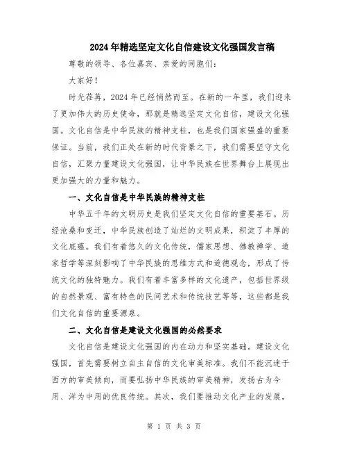 2024年精选坚定文化自信建设文化强国发言稿