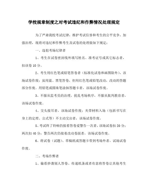 学校规章制度对考试违纪和作弊情况处理规定
