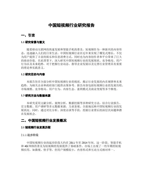 中国短视频行业研究报告