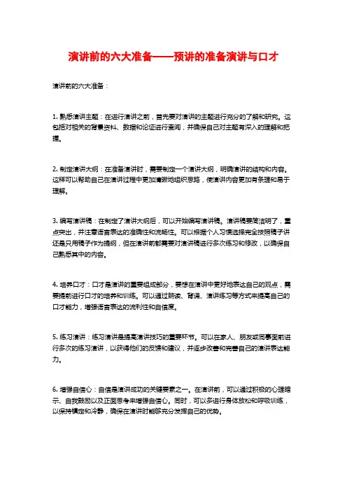 演讲前的六大准备——预讲的准备演讲与口才