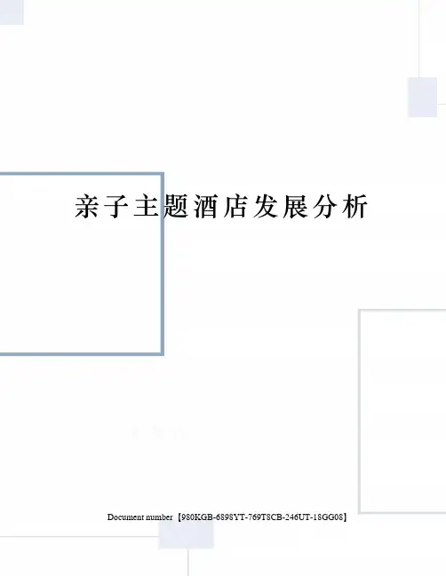 亲子主题酒店发展分析