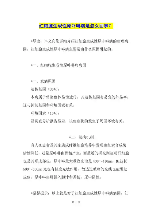 红细胞生成性原卟啉病是怎么回事？