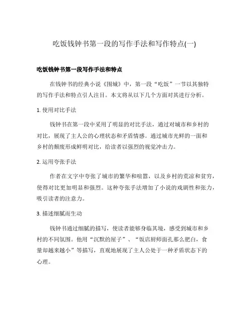 吃饭钱钟书第一段的写作手法和写作特点(一)
