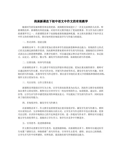 浅谈新课改下初中语文中作文的有效教学