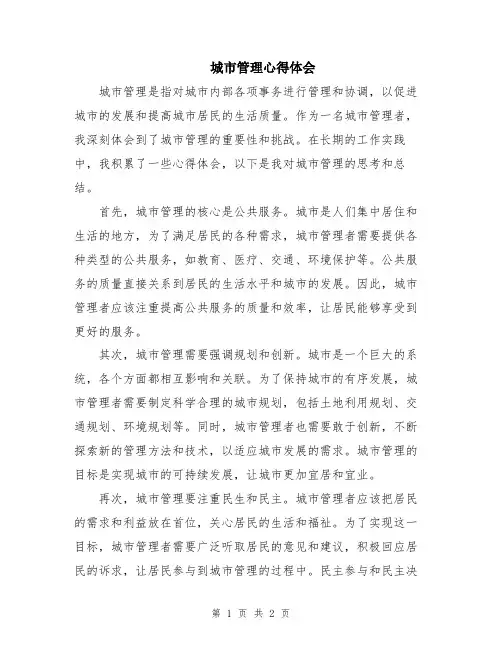 城市管理心得体会