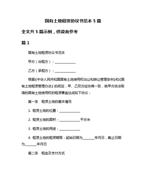 国有土地租赁协议书范本5篇