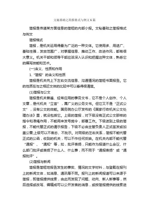 文秘基础之简报格式与例文6篇_秘书基础_