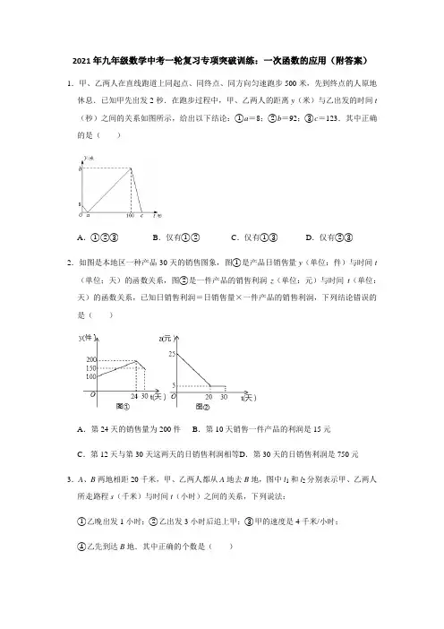 2021年九年级数学中考一轮复习专项突破训练：一次函数的应用(含答案)