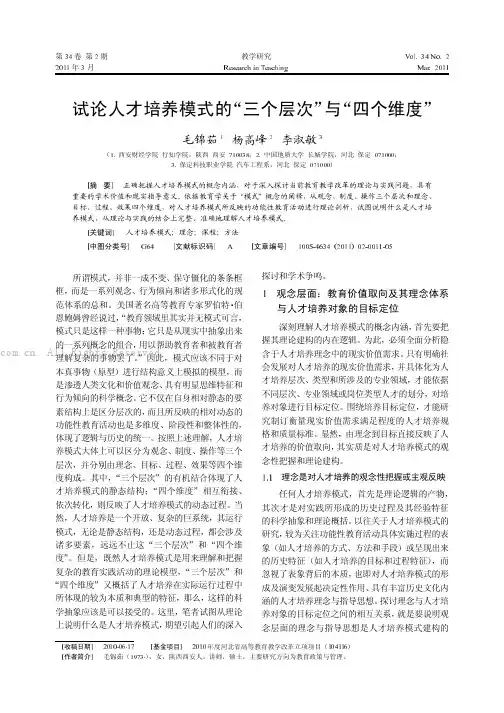 试论人才培养模式的“三个层次”与“四个维度”