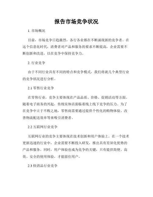 报告市场竞争状况