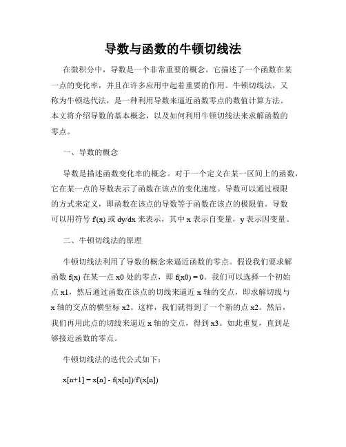 导数与函数的牛顿切线法